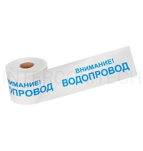 Лента сигнальная «Внимание! Водопровод» 200 мм х 250 м REXANT, цвет белый/синий