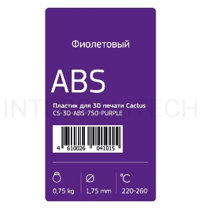 Пластик для принтера 3D Cactus CS-3D-ABS-750-PURPLE ABS d1.75мм 0.75кг 1цв.