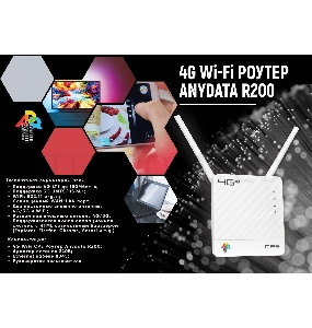 Интернет-центр Anydata R200 (W0047591) 10/100BASE-TX/4G(3G)