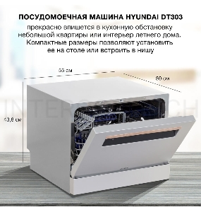 Посудомоечная машина Hyundai DT303 серебристый (компактная)